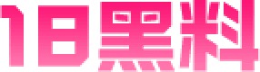 18黑料logo
